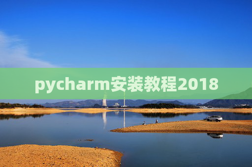 pycharm安装教程2018